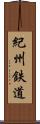 紀州鉄道 Scroll