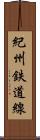 紀州鉄道線 Scroll
