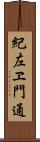 紀左ヱ門通 Scroll