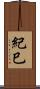 紀巳 Scroll