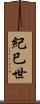 紀巳世 Scroll