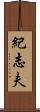 紀志夫 Scroll