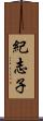 紀志子 Scroll