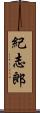 紀志郎 Scroll