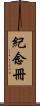 紀念冊 Scroll