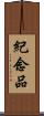 紀念品 Scroll