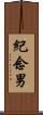 紀念男 Scroll