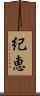 紀恵 Scroll