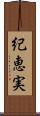 紀恵実 Scroll