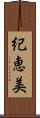 紀恵美 Scroll