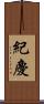 紀慶 Scroll