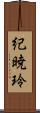 紀暁玲 Scroll