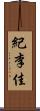 紀李佳 Scroll