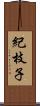 紀枝子 Scroll