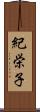 紀栄子 Scroll