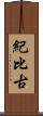 紀比古 Scroll