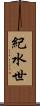 紀水世 Scroll