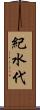 紀水代 Scroll