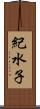 紀水子 Scroll