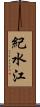 紀水江 Scroll