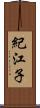 紀江子 Scroll