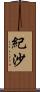 紀沙 Scroll