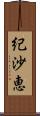 紀沙恵 Scroll
