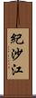 紀沙江 Scroll