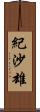 紀沙雄 Scroll