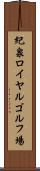 紀泉ロイヤルゴルフ場 Scroll