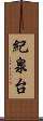 紀泉台 Scroll