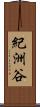 紀洲谷 Scroll