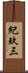 紀玖三 Scroll