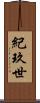 紀玖世 Scroll