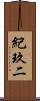 紀玖二 Scroll