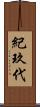 紀玖代 Scroll