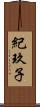紀玖子 Scroll