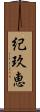 紀玖恵 Scroll