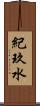紀玖水 Scroll