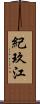 紀玖江 Scroll