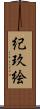 紀玖絵 Scroll