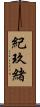 紀玖緒 Scroll