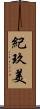 紀玖美 Scroll