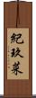 紀玖菜 Scroll