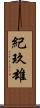 紀玖雄 Scroll