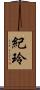 紀玲 Scroll