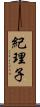 紀理子 Scroll