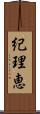 紀理恵 Scroll