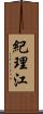 紀理江 Scroll