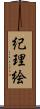 紀理絵 Scroll